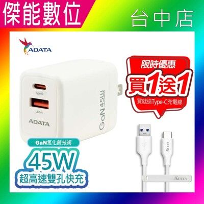 【限時買一送一】ADATA 威剛 45W超高速雙孔快充 USB電源供應器 PD+QC快充 GaN氮化