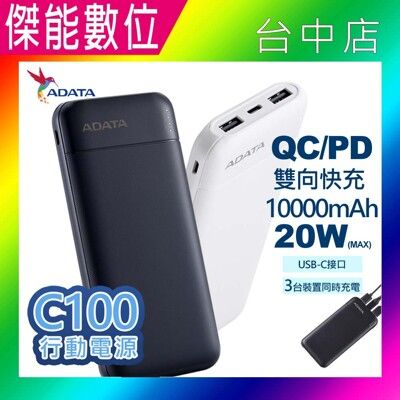 【現貨】ADATA 威剛 C100 行動電源 PD/QC 20W雙向快充 10000mAh