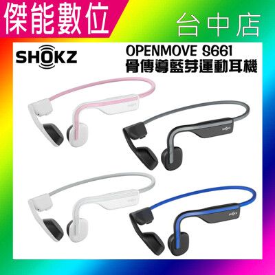 【全新上市】SHOKZ OPENMOVE S661【贈擦拭布】骨傳導藍牙運動耳機 骨傳導 藍芽耳機