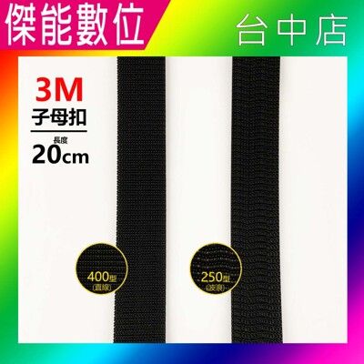 3M 子母扣 250型 400型 20CM 魔鬼氈 魔力扣 無痕貼 雙面膠 機車 汽車 行車紀錄器