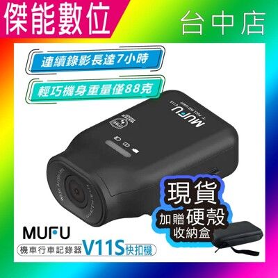 【現貨好禮大放送/贈128G記憶卡+收納盒】MUFU V11S快扣機 機車行車記錄器 單鏡頭 續航力