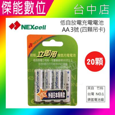 NEXcell 耐能 energy on低自放鎳氫電池 AA【2000mAh】 3號充電電池 竹科製