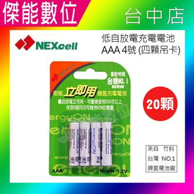 NEXcell 耐能 energy on 鎳氫電池 AAA 【800mAh】 4號充電電池 台灣竹科