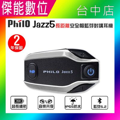 【Philo 飛樂】Jazz5  安全帽藍芽對講耳機 藍芽耳機 全混音 音樂共享 500公尺對講距離