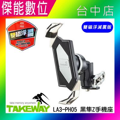 TAKEWAY LA3-PH05-AnvPro 雙磁浮減震版 【贈吸震泡棉】 磁浮減震 手機架 黑隼