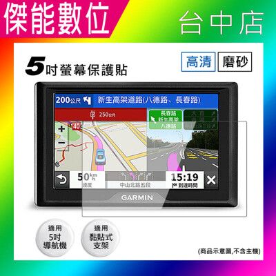 5吋 螢幕保護貼 導航機專用 黏貼式支架專用 擋風玻璃專用 適用GARMIN DRIVE 52