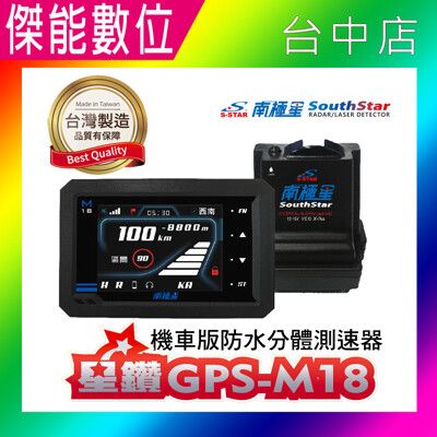 南極星 SouthStar 星鑽 GPS-M18 機車版防水分體測速器 流動照相偵測 區間測速 M8