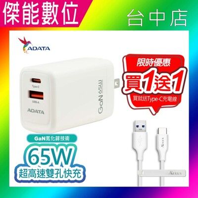 【限時買一送一】ADATA 威剛 65W超高速雙孔快充 USB電源供應器 PD+QC快充 GaN氮化