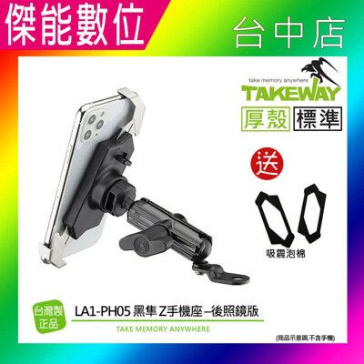 TAKEWAY T-PH05-LA黑隼Z手機座 【厚殼】後照鏡版 機車支架 適用Gopro 手機