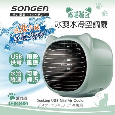 【SONGEN 松井】まつい萌趣喵喵貓冰爽水冷空調扇SG-0605