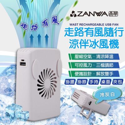 【ZANWA 晶華】走路有風隨行涼伴冰風機/涼風扇/冷風機(SG-002-Y)