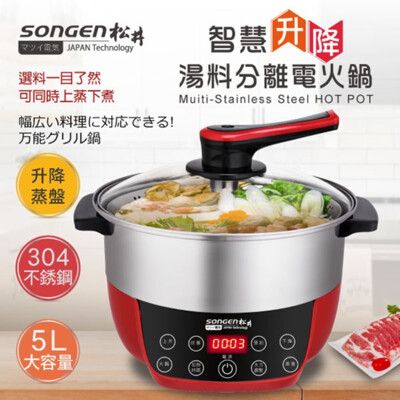 【SONGEN 松井】まつい智慧升降湯料分離多功能料理鍋/電火鍋 SG-865F (附升降蒸盤)