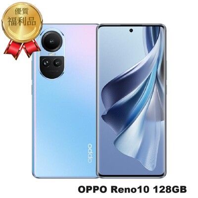 OPPO Reno10 (8G+128GB) 冰藍  福利機｜福利品｜中古機