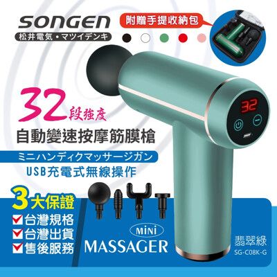 【SONGEN 松井】32段強度自動變速按摩筋膜槍/按摩棒★附四款專業按摩頭★配收納包SG-C08K