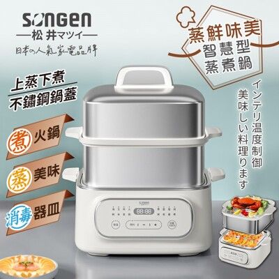 【SONGEN松井】日系多功能雙層智慧型蒸煮鍋/電火鍋/電蒸鍋/美食鍋/料理鍋SG-1022MS