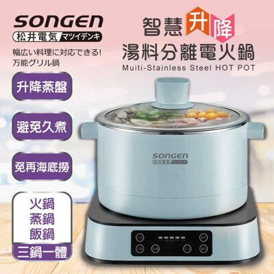 【SONGEN 松井】智慧升降湯料分離多功能料理鍋/電火鍋/電飯鍋SG-847C附升降蒸盤