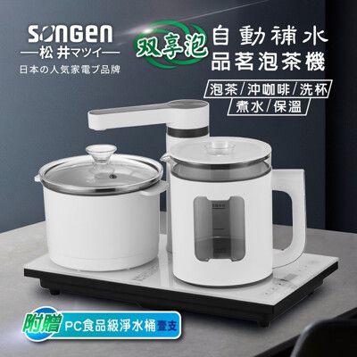 【SONGEN 松井】雙享泡自動補水品茗泡茶機/快煮壺/電水壺/茶具組 SG-1362