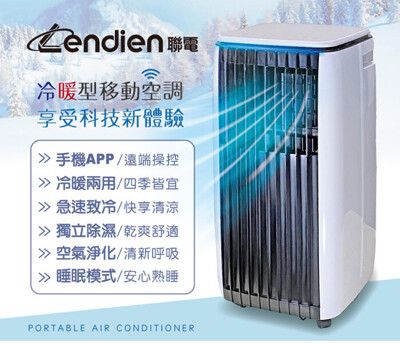 【LENDIEN 聯電】12000BTU APP遠端操控除溼淨化冷暖型移動式冷氣機/空調