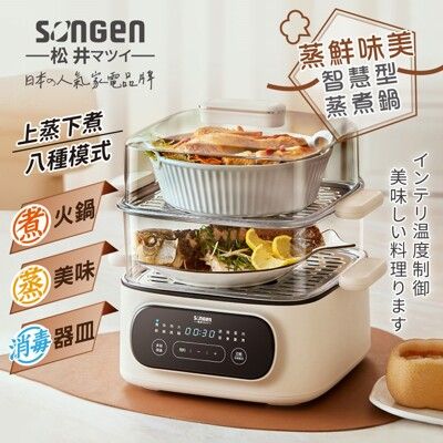 【SONGEN松井】日系多功能雙層智慧型蒸煮鍋/電火鍋/電蒸鍋/美食鍋/料理鍋 SG-1021MS