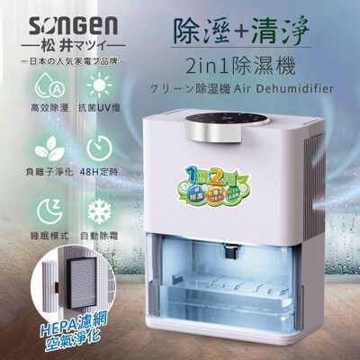 【SONGEN 松井】除溼淨化雙效除溼機/清淨機(SG-S28KD)