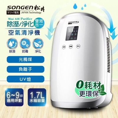 【SONGEN 松井】除溼淨化雙效合一空氣清淨機 SG-1230E