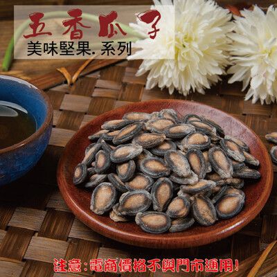 207【威記 肉乾 肉鬆 專賣店】五香瓜子 600g+-10