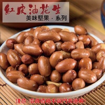 219【威記 肉乾 肉鬆 專賣店】紅皮油花生 600g+-10