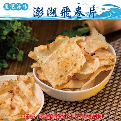 310【威記 肉乾 肉鬆 專賣店】澎湖飛卷片 600g+-10