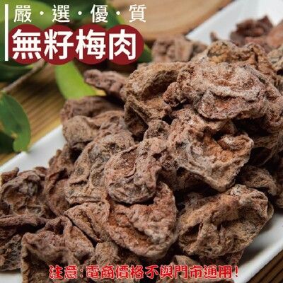 408【威記 肉乾 肉鬆 專賣店】無籽梅肉 600g+-10