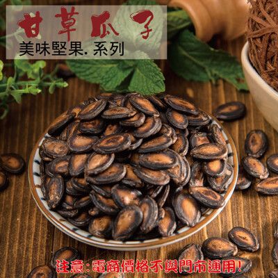 203【威記 肉乾 肉鬆 專賣店】甘草瓜子 600g+-10