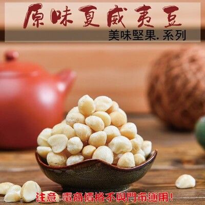 216【威記 肉乾 肉鬆 專賣店】原味夏威夷豆 600g+-10