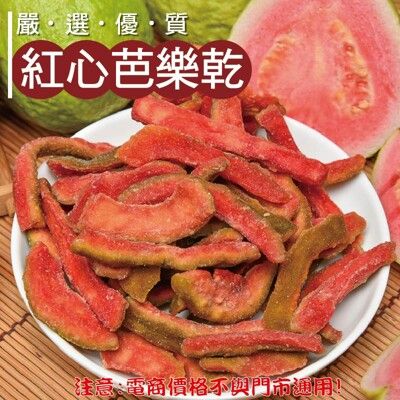 416【威記 肉乾 肉鬆 專賣店】 紅心芭樂乾 600g+-10