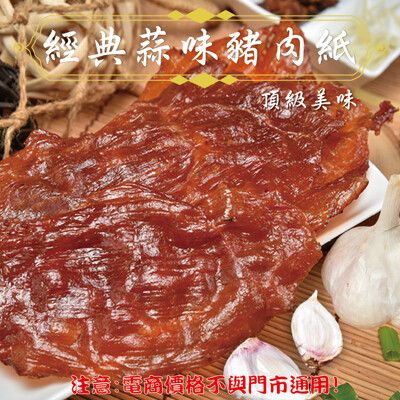 139【威記 肉乾 肉鬆 專賣店】經典蒜味豬肉紙 600g+-10