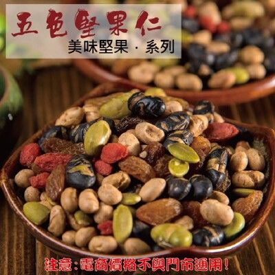 217【威記 肉乾 肉鬆 專賣店】五色堅果仁 600g+-10