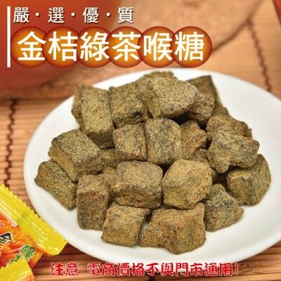 803【威記 肉乾 肉鬆 專賣店】金桔綠茶喉糖 600g+-10