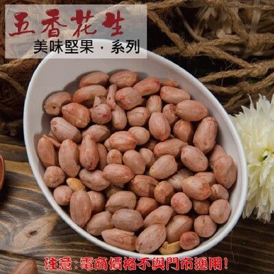 218【威記 肉乾 肉鬆 專賣店】 五香花生 600g+-10