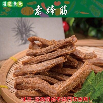 706【威記 肉乾 肉鬆 專賣店】素蹄筋600g+-10