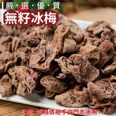 409【威記 肉乾 肉鬆 專賣店】無籽冰梅600g+-109