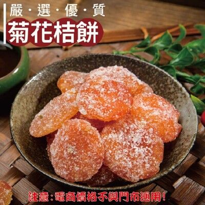 427【威記 肉乾 肉鬆 專賣店】菊花桔餅 600g+-10