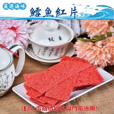 313【威記 肉乾 肉鬆 專賣店】 鱈魚紅片 600g+-10