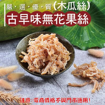 432【威記 肉乾 肉鬆 專賣店】古早味無花果絲(木瓜絲) 600g+-10