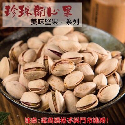 226【威記 肉乾 肉鬆 專賣店】珍珠開心果 600g+-10