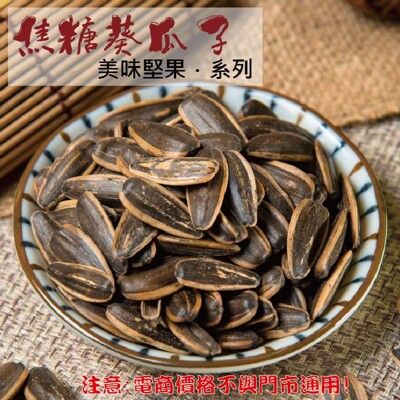 221【威記 肉乾 肉鬆 專賣店】焦糖葵瓜子 600g+-10