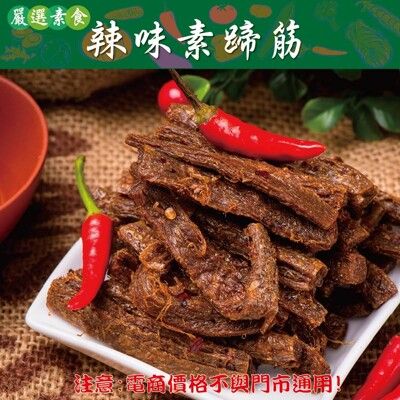 716【威記 肉乾 肉鬆 專賣店】辣味素蹄筋600g+-10