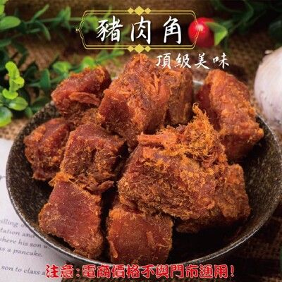 125【威記 肉乾 肉鬆 專賣店】豬肉角 600g+-10