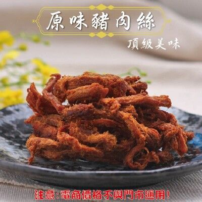 110【威記 肉乾 肉鬆 專賣店】 原味豬肉絲600g+-10