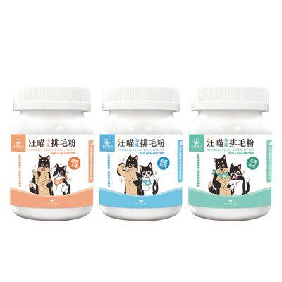 【毛豆寵物】汪喵星球 犬貓 保健品 三種口味 排毛粉 50g