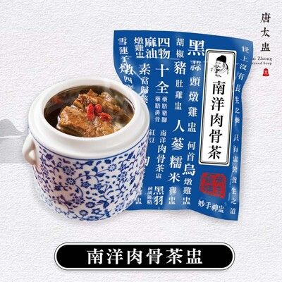 【唐太盅燉品】南洋肉骨茶燉湯