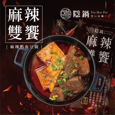 隱鍋 麻辣雙饗(豆腐/鴨血)1500g/入
