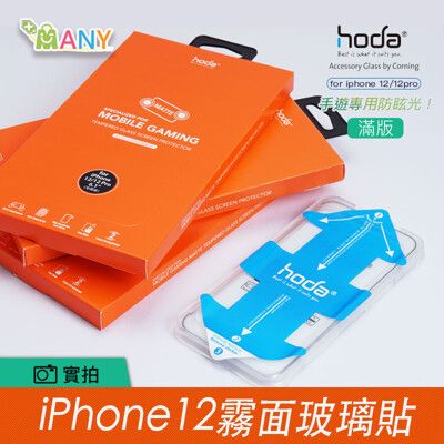 原廠授權 hoda iPhone 12 霧面保護貼 手遊專用 防眩光 防指紋 贈無線充電盤